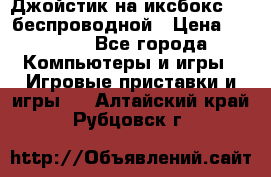 Джойстик на иксбокс 360 беспроводной › Цена ­ 2 200 - Все города Компьютеры и игры » Игровые приставки и игры   . Алтайский край,Рубцовск г.